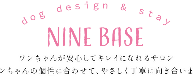 ワンちゃんが安心してキレイになれるサロン ワンちゃんの個性に合わせて、やさしく丁寧に向き合います